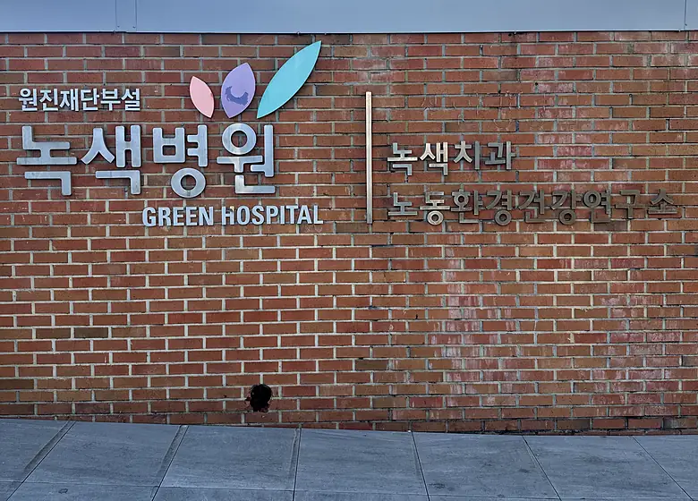 녹색치과의원이 있는 녹색병원 건물 외벽 사인