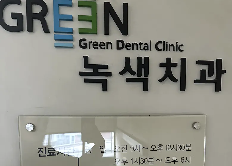 녹색치과의원 입구 사인과 진료시간·진료과목 안내판